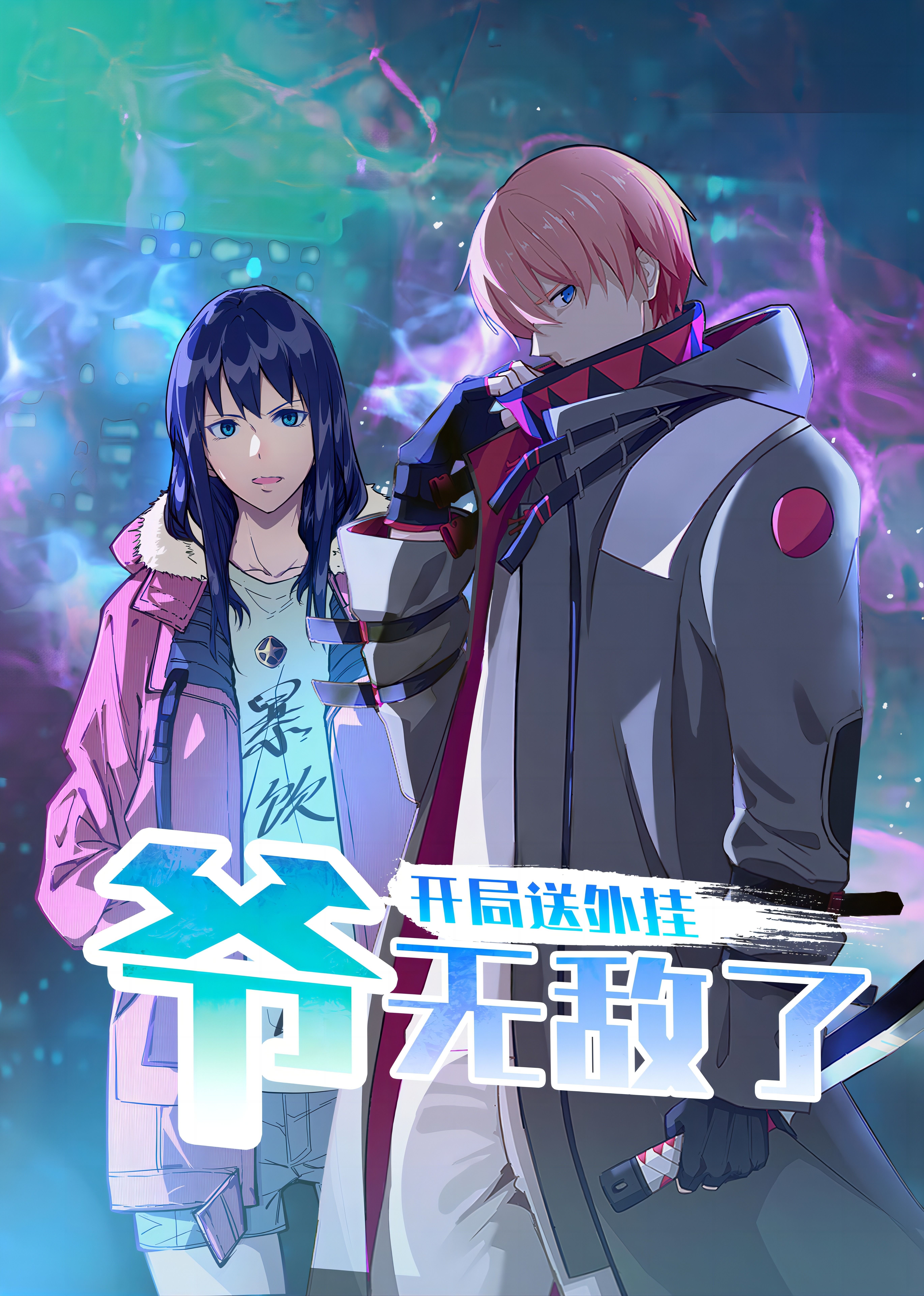 开局送外挂，爷无敌了 - 第201集_剧情解说_安歌艾影-评论网